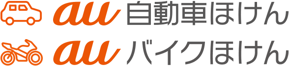au自動車ほけん・auバイクほけん