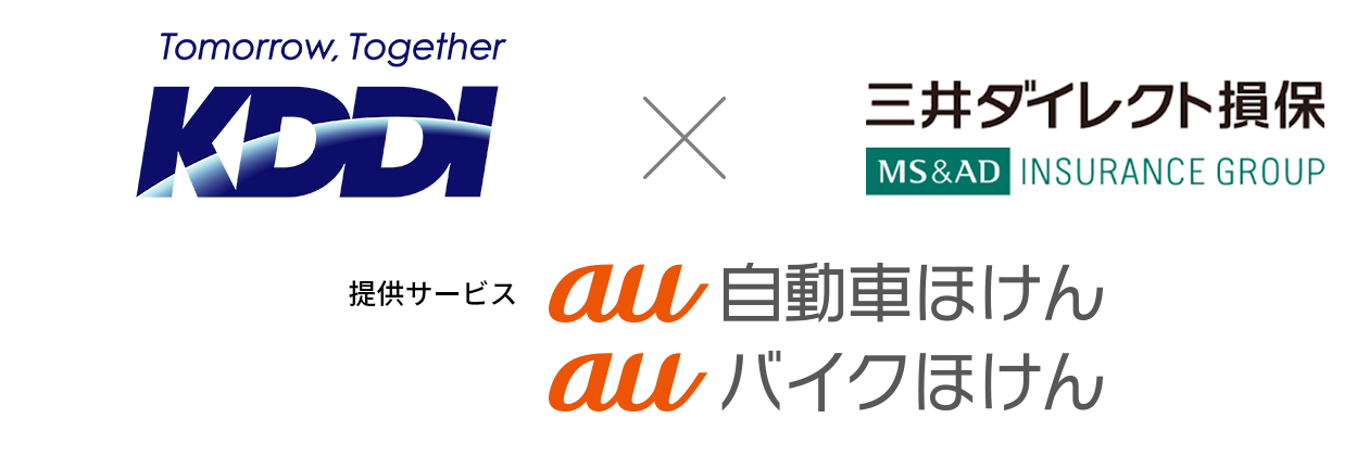 au自動車ほけん・auバイクほけん KDDI×三井ダイレクト損保 提供サービス au自動車ほけん