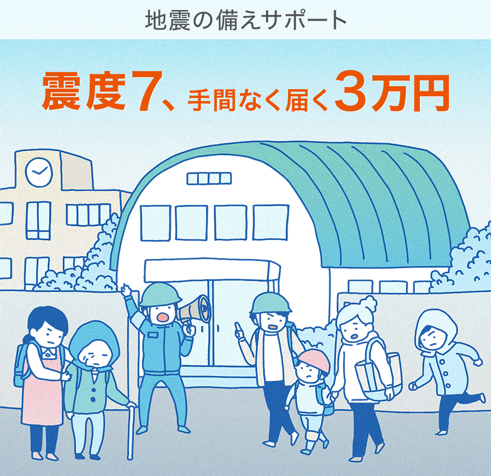 地震の備えサポート