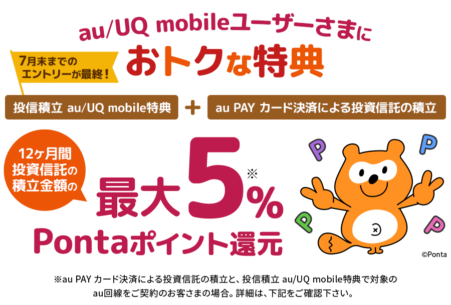 au/UQ mobileユーザーさまにおトクな特典　最大5％Pontaポイント還元