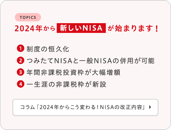 2024年から新しいNISAが始まります！