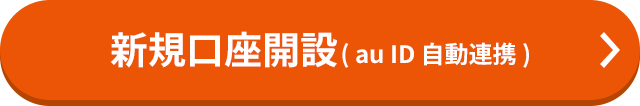 新規口座開設(au ID 自動連携)