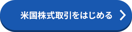 米国株式取引をはじめる