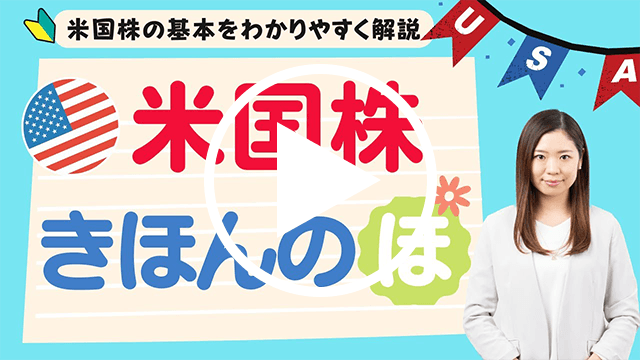 米国株きほんのほ