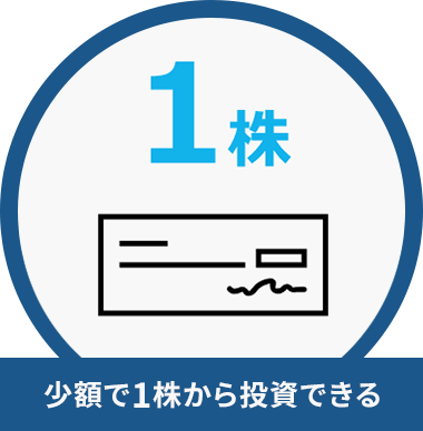少額で1株から投資できる