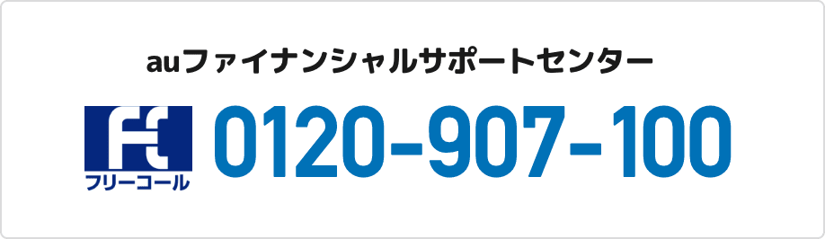 auファイナンシャルサポートセンター 0120-907-100