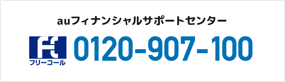 auファイナンシャルサポートセンター 0120-907-100