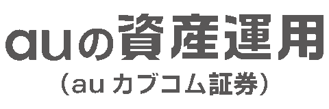 auの資産運用