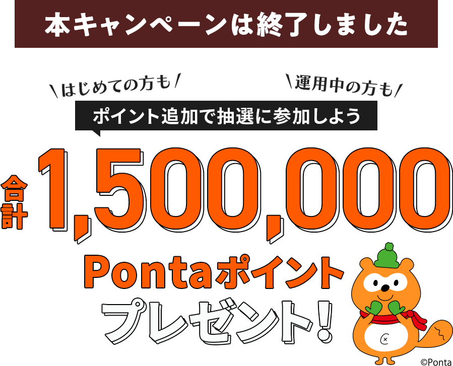 【本キャンペーンは終了しました】合計1,500,000Pontaポイントプレゼント！ポイント追加で抽選に参加しよう