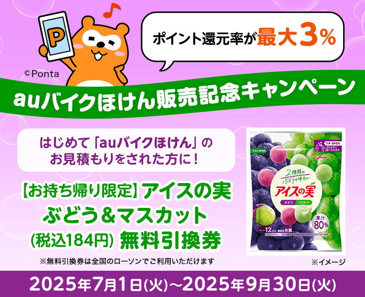 はじめてのお見積もり保存で全員に「【お持ち帰り限定】アイスの実 ぶどう＆マスカット（税込184円）無料引換券」をプレゼント！