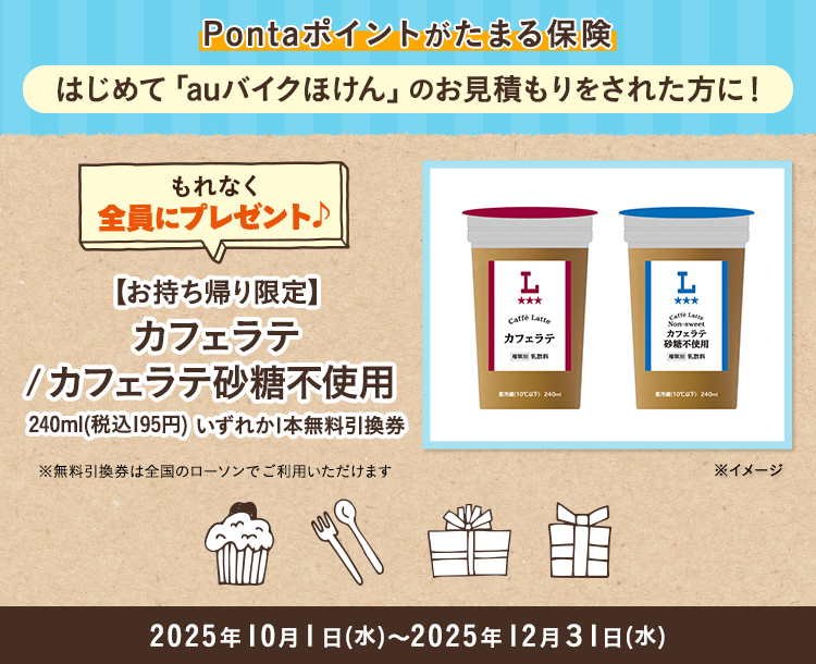 はじめてのお見積もり保存で全員に「【お持ち帰り限定】カフェラテ／カフェラテ砂糖不使用　240ml（税込195円）いずれか1本無料引換券」をプレゼント！