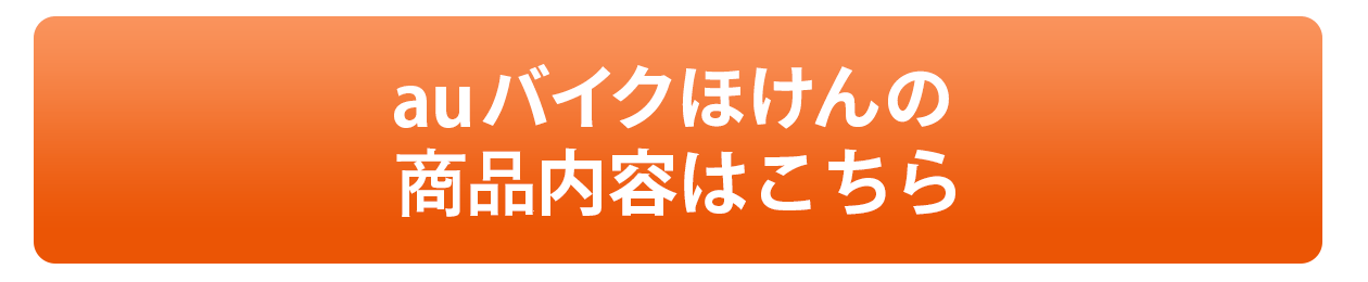 auバイクほけんの補償内容はこちら