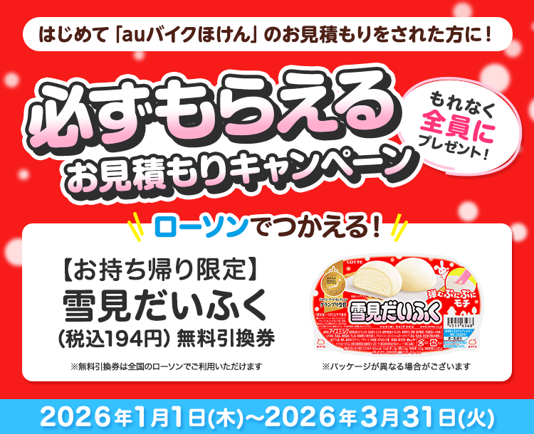 はじめてのお見積もり保存で全員に「【お持ち帰り限定】カフェラテ／カフェラテ砂糖不使用　240ml（税込195円）いずれか1本無料引換券」をプレゼント！