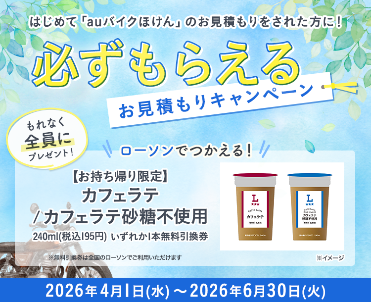 はじめてのお見積もり保存で全員に「【お持ち帰り限定】カフェラテ／カフェラテ砂糖不使用　240ml（税込195円）いずれか1本無料引換券」をプレゼント！｜auバイクほけん