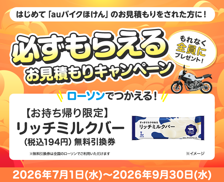 はじめてのお見積もり保存で全員に「【お持ち帰り限定】カフェラテ／カフェラテ砂糖不使用　240ml（税込195円）いずれか1本無料引換券」をプレゼント！｜auバイクほけん