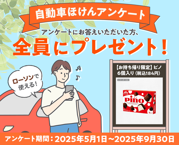 au自動車ほけんアンケートにご回答いただいた方全員に、もれなく「【お持ち帰り限定】ピノ　6個入り（税込184円）」をプレゼント！