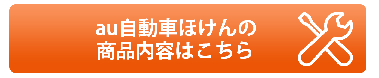 au自動車ほけんの補償内容はこちら