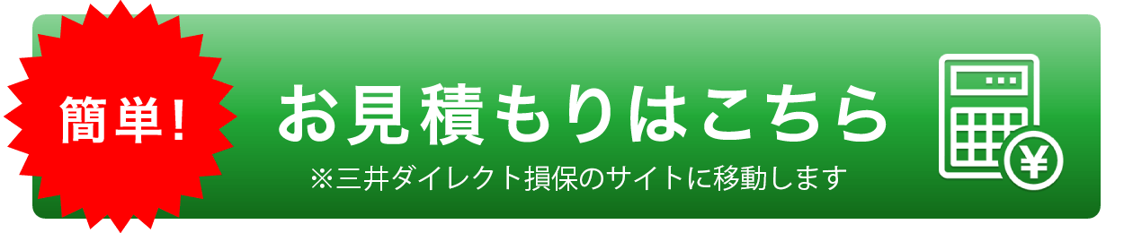 簡単！お見積もりはこちら