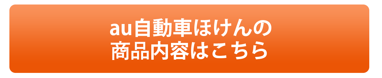 au自動車ほけんの補償内容はこちら