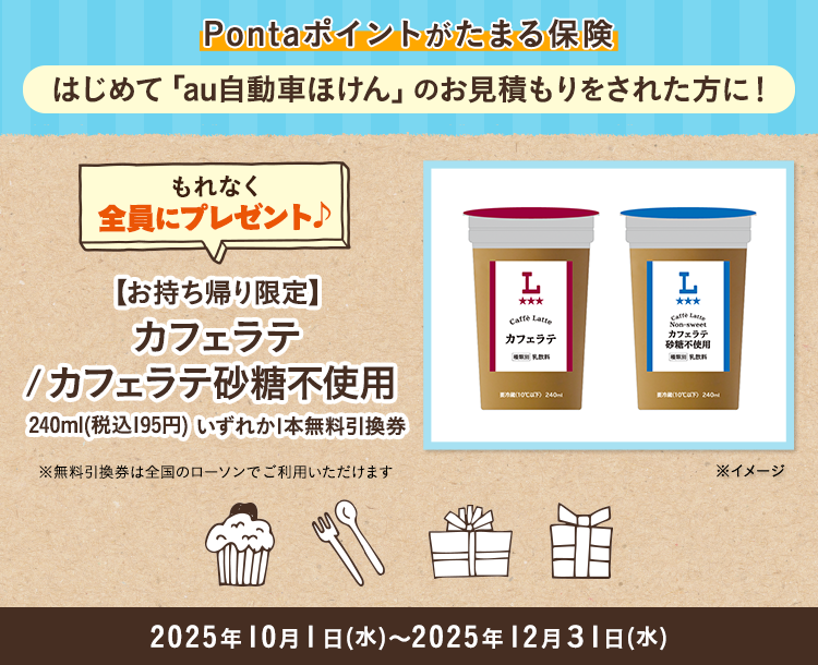 はじめてのお見積もり保存で全員に「【お持ち帰り限定】カフェラテ／カフェラテ砂糖不使用　240ml（税込195円）いずれか1本無料引換券」をプレゼント！