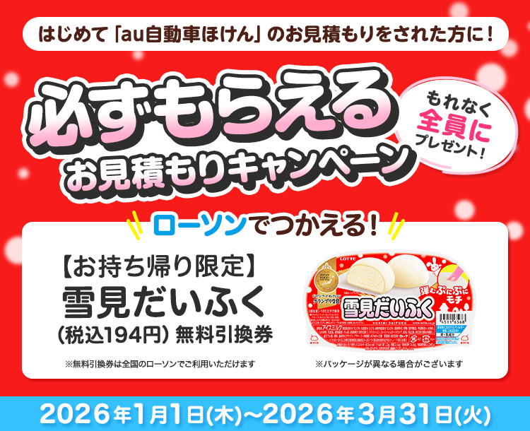 はじめてのお見積もり保存で全員に「【お持ち帰り限定】カフェラテ／カフェラテ砂糖不使用　240ml（税込195円）いずれか1本無料引換券」をプレゼント！