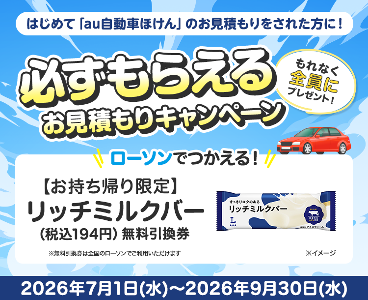 はじめてのお見積もり保存で全員に「【お持ち帰り限定】カフェラテ／カフェラテ砂糖不使用　240ml（税込195円）いずれか1本無料引換券」をプレゼント！｜au自動車ほけん