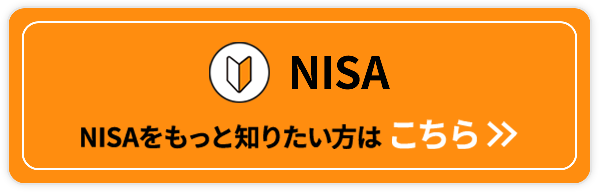 NISAをもっと知りたい方はこちらボタン