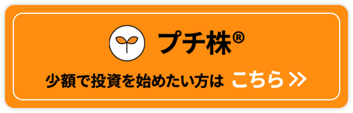 少額で投資を始めたい方はこちらボタン