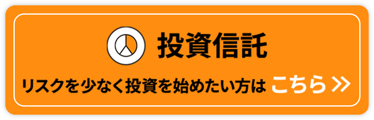 リスクを少なく投資を始めたい方はこちらボタン