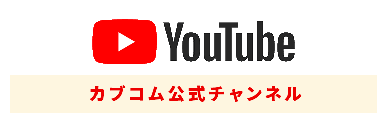 カブコムYoutube公式チャンネル