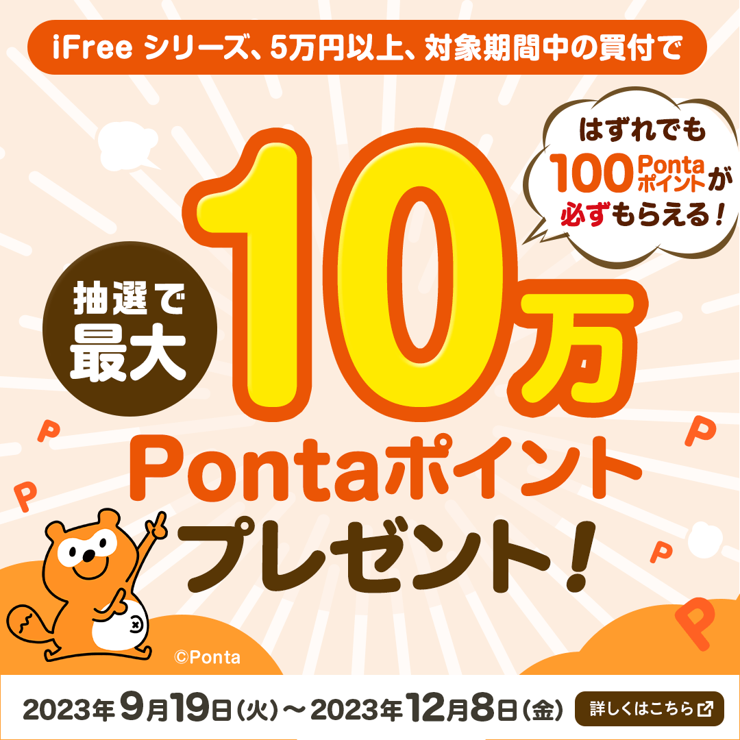 iFreeシリーズ抽選で最大10万Pontaポイントプレゼント