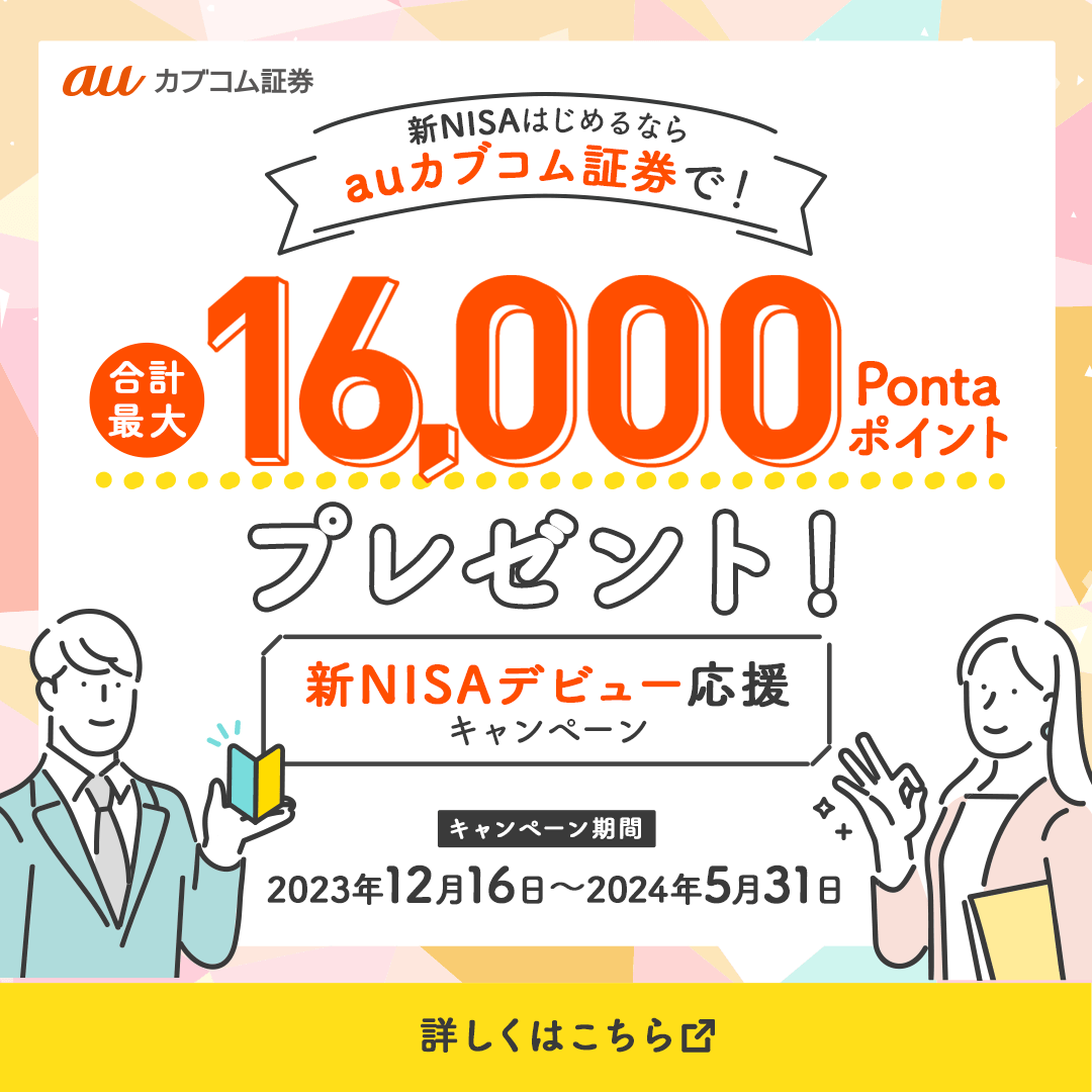 新NISAデビュー応援キャンペーン
