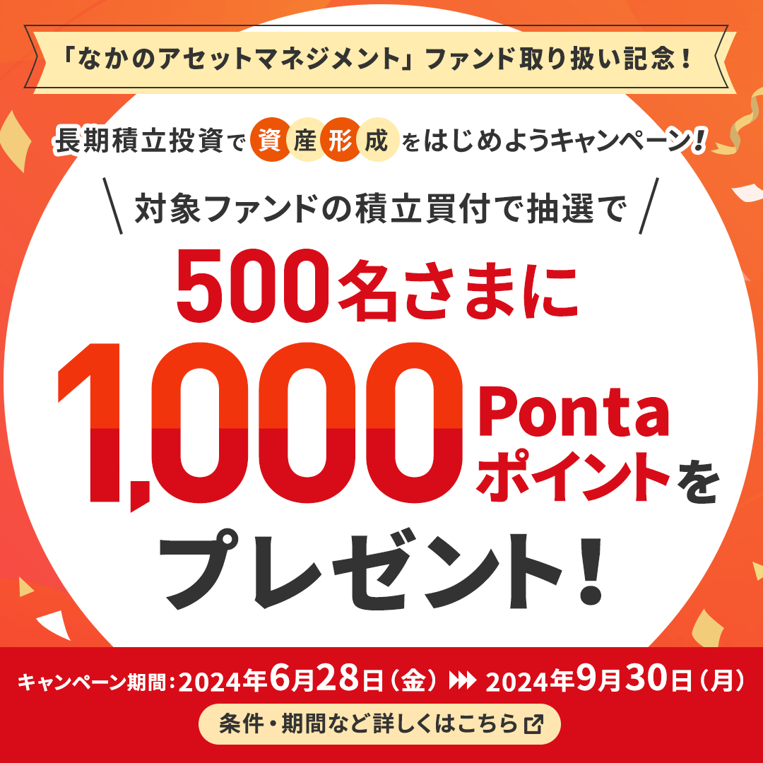 なかのアセットマネジメント ファンド取り扱い記念！長期積立投資で資産形成をはじめようキャンペーン！