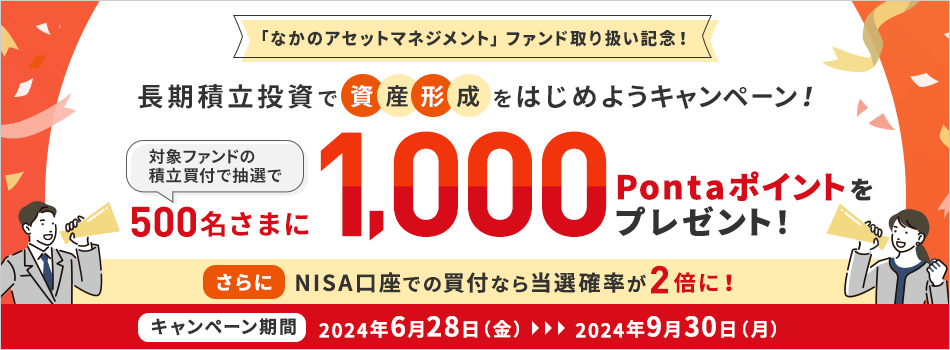 なかのアセットマネジメント ファンド取り扱い記念！長期積立投資で資産形成をはじめようキャンペーン！