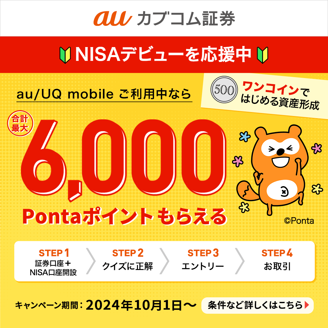 auカブコム証券6,000Pontaポイントもらえる