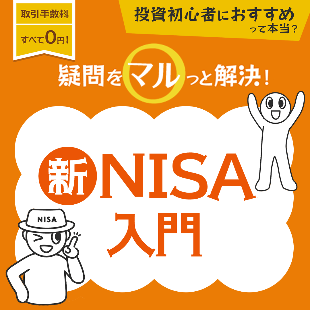 NISA入門