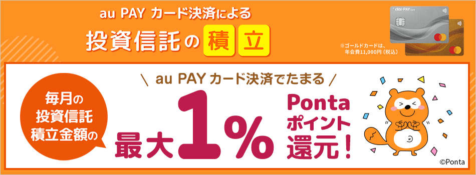 au PAY カード決済による投資信託の積立