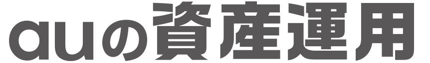 auの資産運用