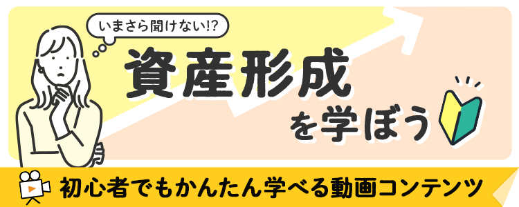 資産形成を学ぼう