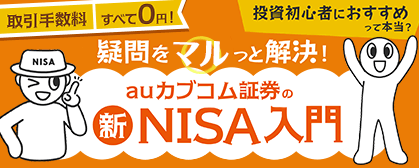 疑問をマルっと解決！auカブコム証券の新NISA入門