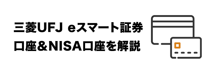 ステップ2：三菱UFJ eスマート証券口座＆NISA口座を開設