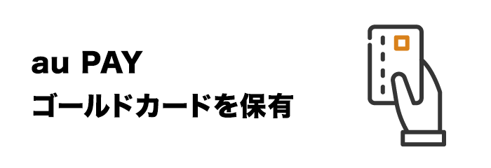 ステップ3：au PAY ゴールドカードを保有
