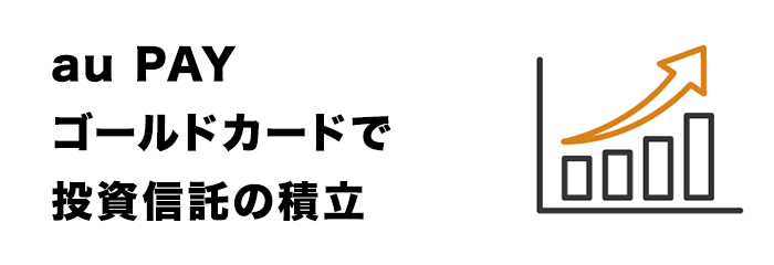 ステップ4：au PAY ゴールドカードで投資信託の積立