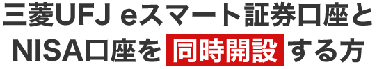 三菱UFJ eスマート証券口座とNISA口座を同時開設する方
