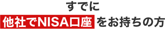 すでに他行でNISA口座をお持ちの方