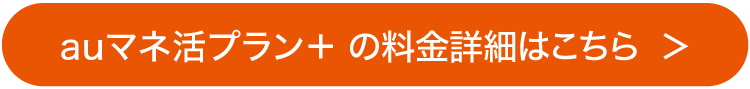 auマネ活プランの料金詳細はこちら