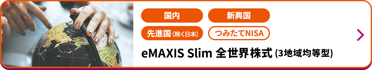 eMAXIS Slim 全世界株式（3地域均等型)
