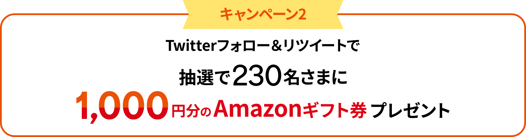 キャンペーン2：Twitterフォロー＆リツイートで抽選で1,000円分のAmazonギフト券プレゼント