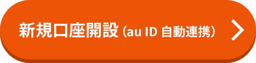 新規口座開設（au ID 自動連携）