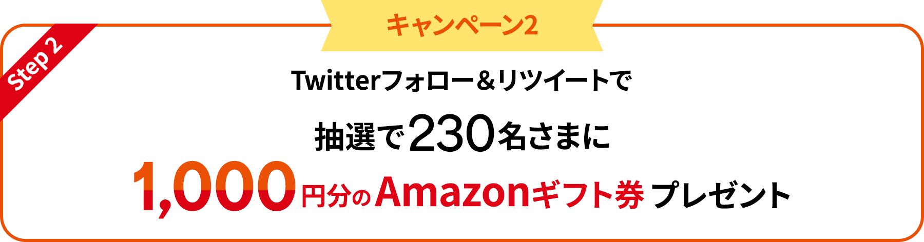 キャンペーン2：Twitterフォロー＆リツイートで抽選で1,000円分のAmazonギフト券プレゼント